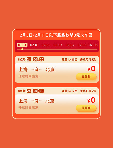 春节春运购票火车票营销活动电商路线标签