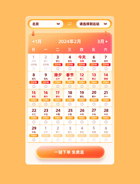 春节出行旅游春运补贴购票日历元素