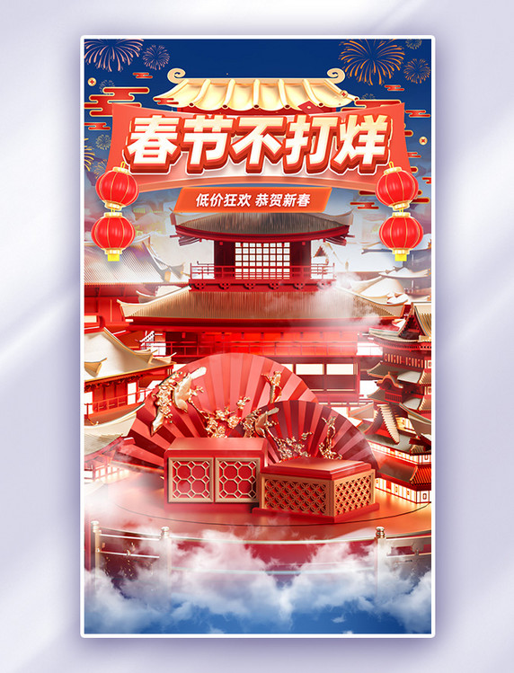 中国风春节不打烊促销购物大促电商海报