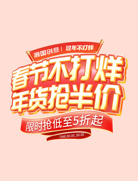 春节不打烊促销中国风通用电商标题艺术字
