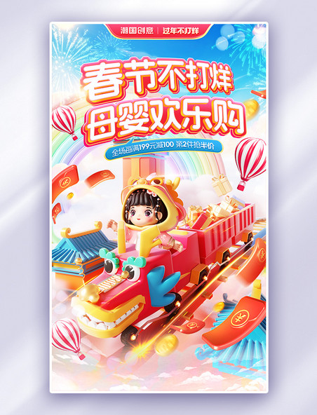 春节不打烊母婴用品促销通用龙年电商海报