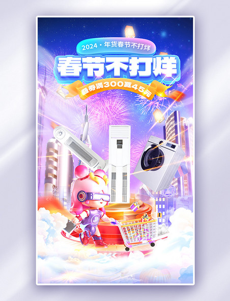 紫色春节不打烊年货促销科技3C数码家电电商海报