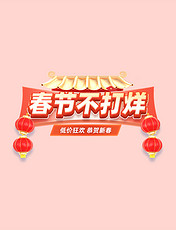 中国风春节不打烊促销购物大促电商标题艺术字