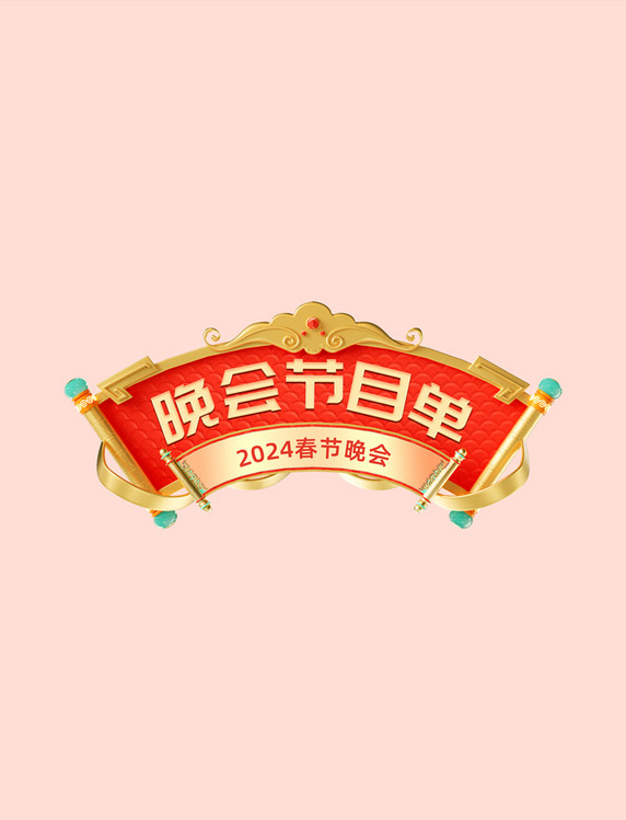 国潮中国风年会晚会节目单红色喜庆新年电商标题艺术字