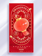 春节龙年灯笼红色祝福创意海报