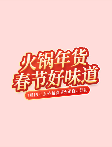 中国风春节不打烊火锅好味道促销购物大促电商标题艺术字