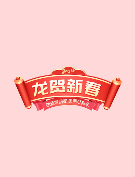 红色喜庆春节龙年通用促销电商标题艺术字