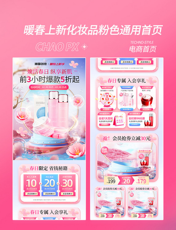 暖春上新化妆品美妆美业护肤春天情人节粉色通用首页