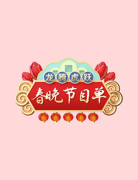 红色喜庆春节龙年春晚年会节目单电商标题艺术字