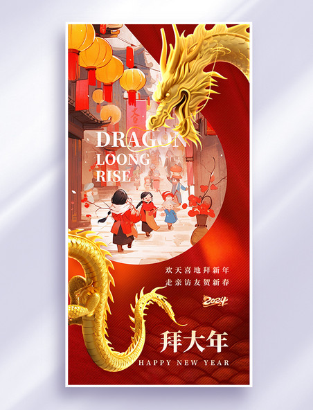 龙年拜年2024新春春节祝福红色创意海报