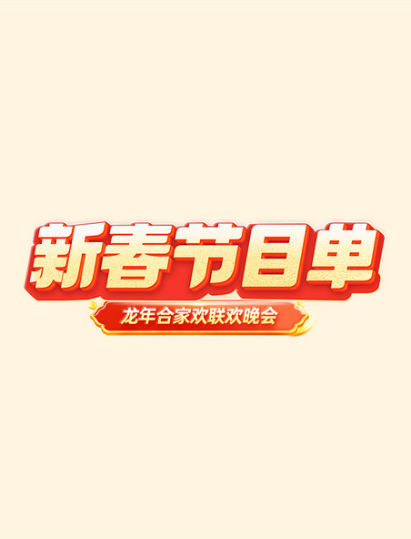 红色喜庆新春晚会企业年会节目单电商标题艺术字