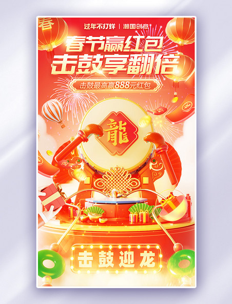 龙年春节击鼓赢红包促销通用电商海报