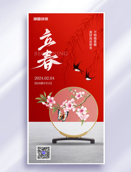 立春红色燕子花鸟中国风节日祝福海报