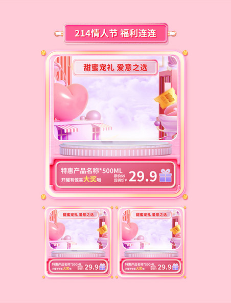 粉色情人节情侣财神活动促销电商产品展示框
