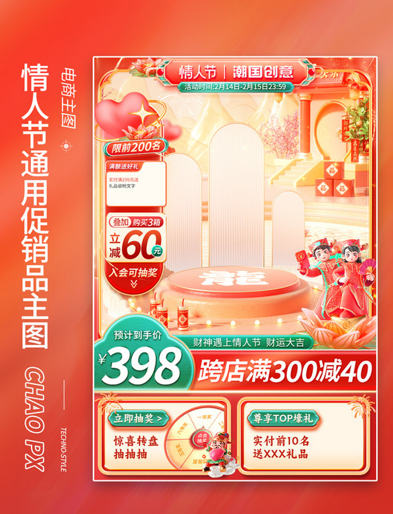 情人节中式国潮中国风红色喜庆促销电商主图