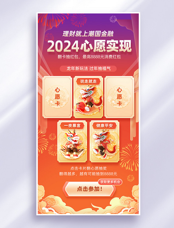 中国风春节龙年集五福电商海报