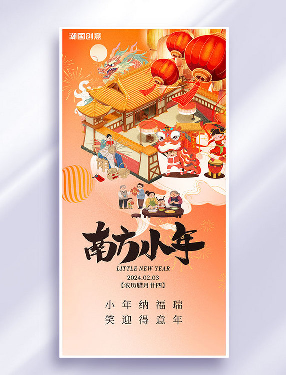 南方小年节日国潮风中国风祝福海报