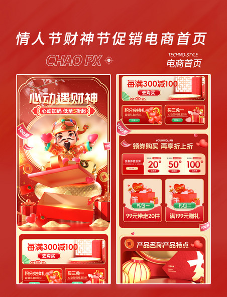 情人节财神节年初五红色国潮中国风促销通用电商首页