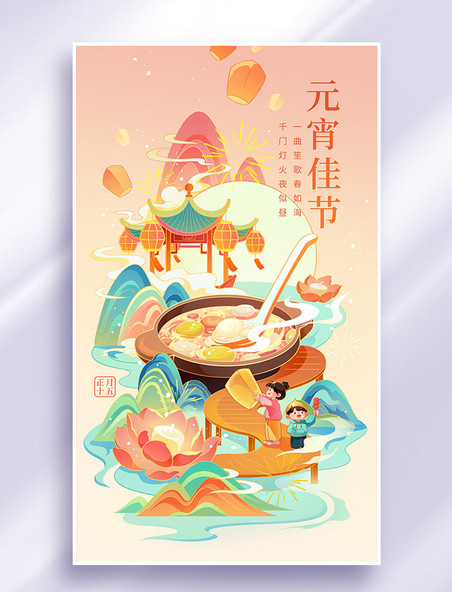 元宵佳节中国风国潮习俗美食插画海报