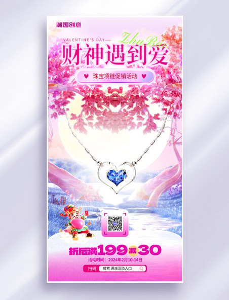 3D唯美财神遇到情人节珠宝项链活动海报