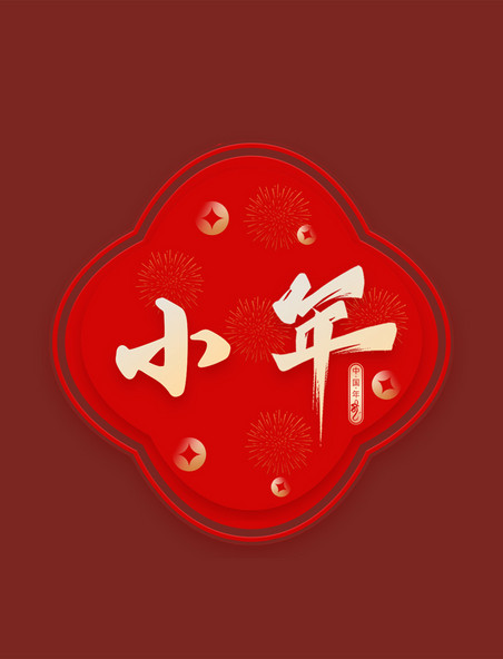 新年小年红色喜庆元素标题艺术字