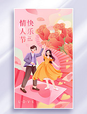 214情人节甜蜜告白约会跳舞季插画海报