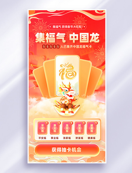 中国风龙年春节集福卡集五福电商海报