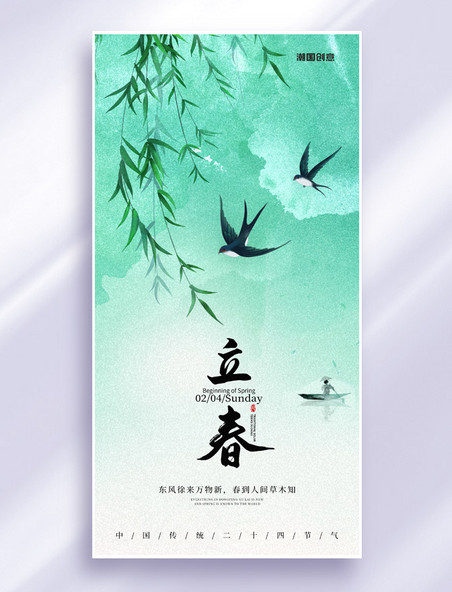 绿色清新中国风传统节气立春海报