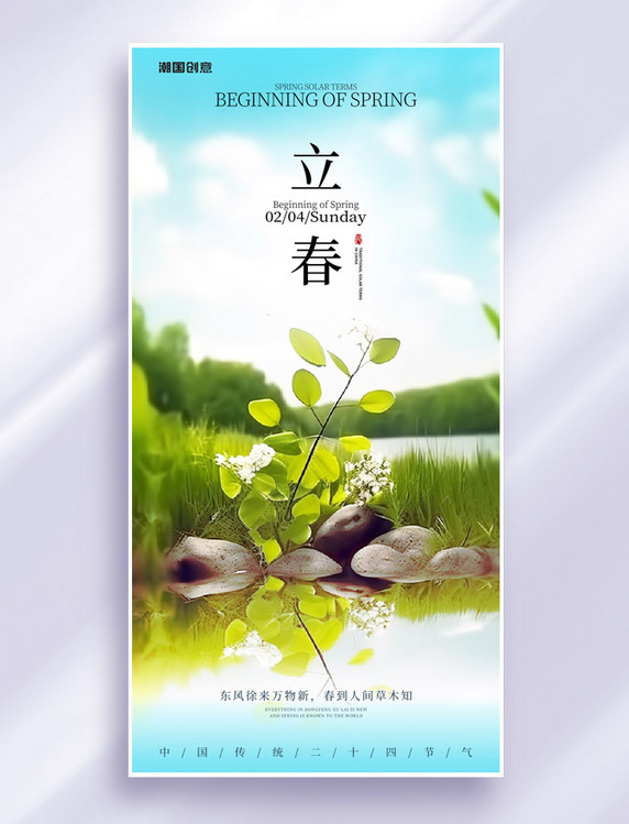 中国传统二十四节气立春海报