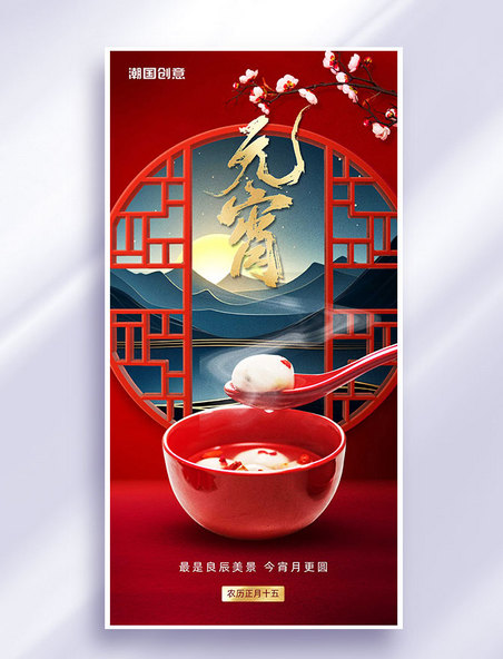 元宵节春节中国风节日祝福海报