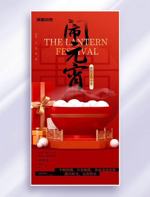 红色喜庆传统节日元宵节海报