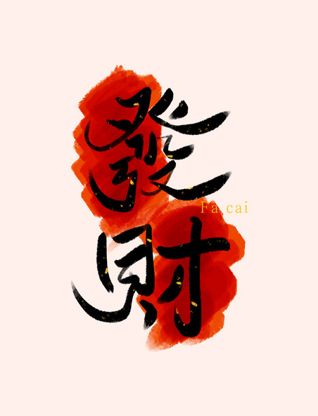 中国风发财繁体艺术字ps字体
