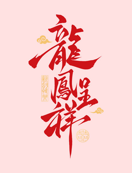 红色春节龙年龍鳯呈祥中式国潮婚礼祝福手写艺术字字体设计