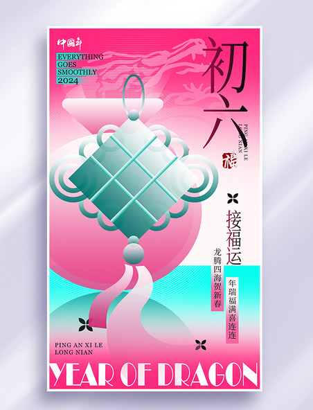 春节中国风系列海报新丑风年俗年初六