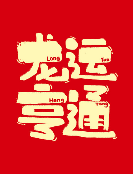 金色龙运亨通龙年成语龙年祝福语卡通金色字体设计春节龙年