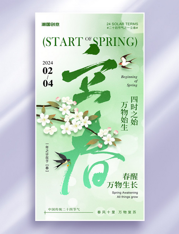 立春24节气春天春季大字风节气祝福海报