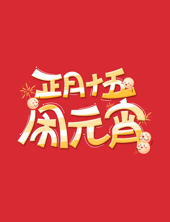 卡通喜庆正月十五闹元宵手写字春节