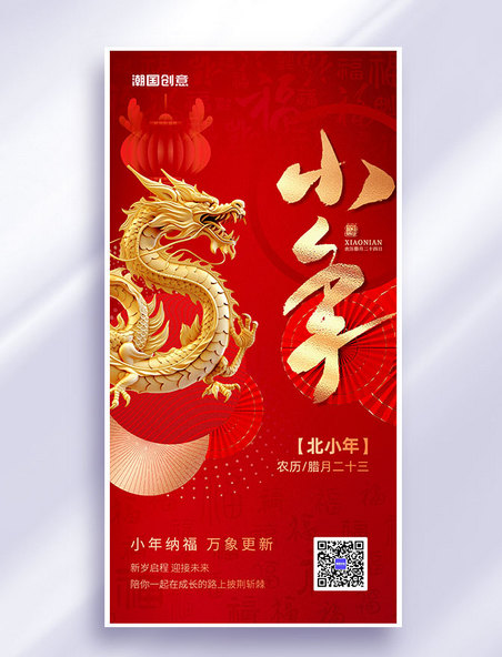 春节小年夜节日祝福红色龙年海报