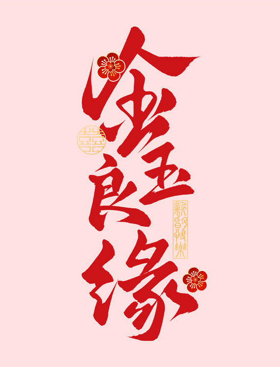红色喜庆结婚金玉良缘中式国潮婚礼祝福手写艺术字字体图片