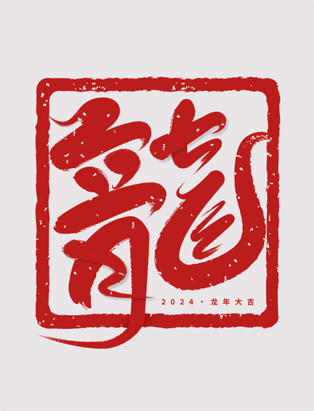 红色印章龍毛笔艺术字春节龙年