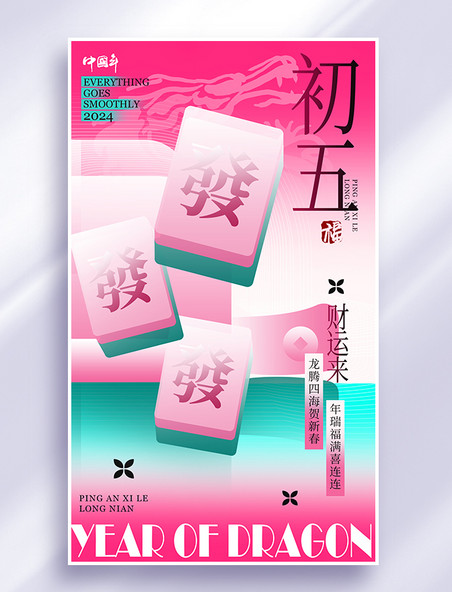 春节中国风系列海报新丑风年初五年俗