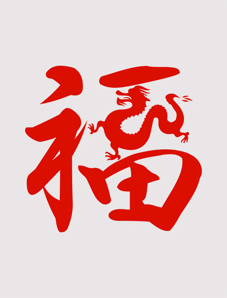 红色创意福艺术字春节扫福集五福
