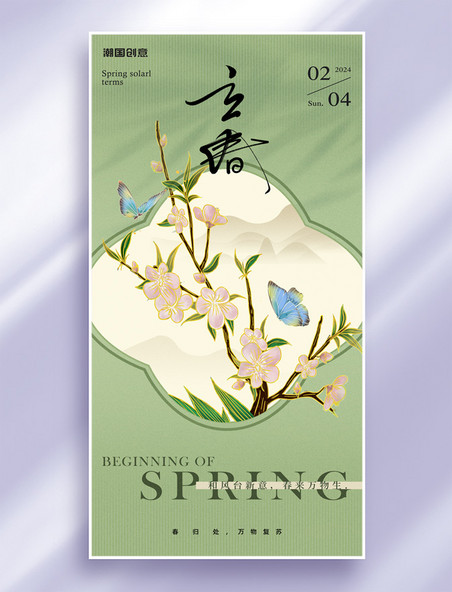 立春24节气春天春季新中式节气海报