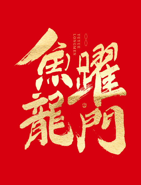 金色鱼跃龙门大气喜庆毛笔书法字体春节龙年