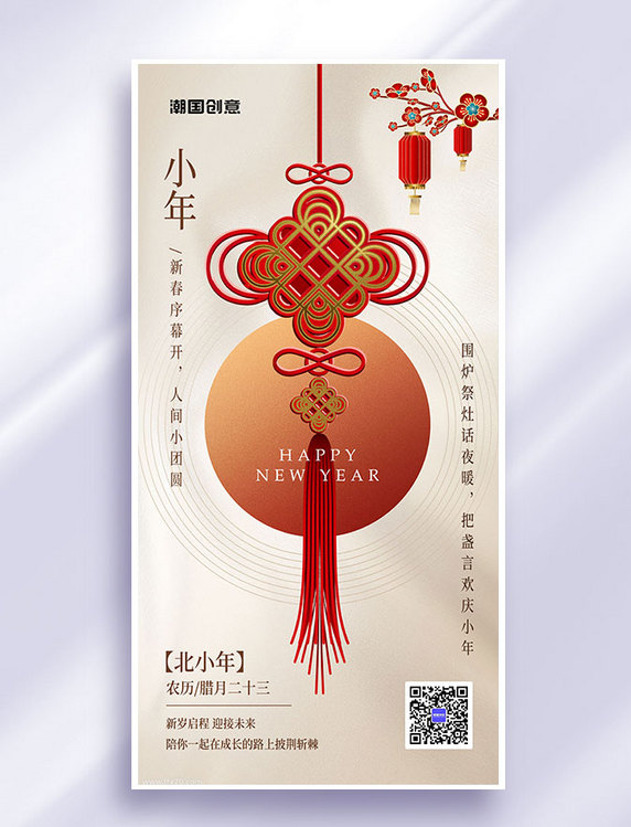 春节北方小年节日祝福年俗海报