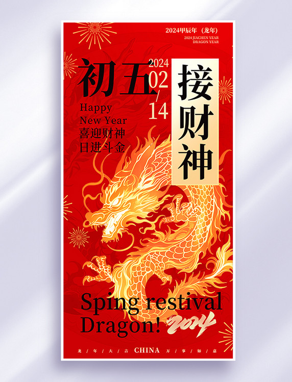 中国风接财神红色祝福创意龙年春节海报