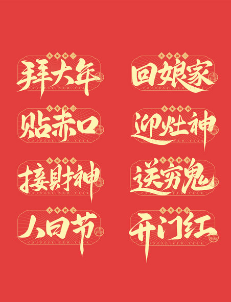 春节传统民俗国潮手写毛笔标题艺术字艺术字设计