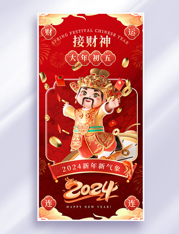 接财神大年初五祝福年俗春节海报