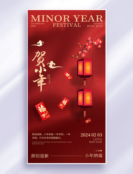 红色灯笼传统节日南方小年祝福春节海报