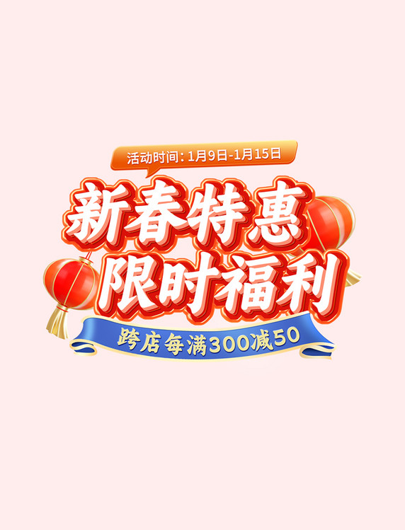 限时福利新春特惠跨店满减促销主题文字春节标题